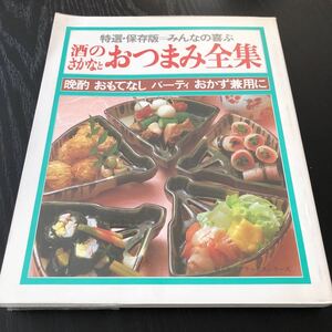 イ70 酒のさかなとおつまみ全集 昭和61年6月発行 おもてなし パーティー 料理 レシピ 和食 洋食 家庭 簡単 短時間 おかず 作り置き 煮付け