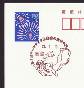 小型印 jca049 第３回テーマティク出品者の会切手展 豊島 平成24年1月13日