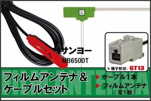 フィルムアンテナ ケーブル セット サンヨー SANYO 用 MB650DT 対応 地デジ ワンセグ フルセグ 高感度 ナビ GT13 端子