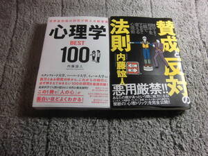 内藤誼人 ２冊「世界最先端の研究が教える新事実 心理学BEST100」「賛成と反対の法則」送料185円。5千円以上落札で送料無料Ω