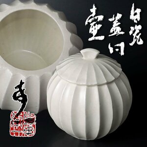 【古美味】島田幸一 白磁 蓋付壷 茶道具 保証品 7CxG