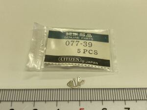 CITIZEN シチズン 077-39 裏押さえ 1個入 新品5 純正パーツ 長期保管品 デッドストック 機械式時計 コスモスターV2 cal.6600 6630A 