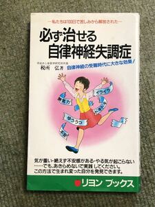 必ず治せる自律神経失調症　税所弘