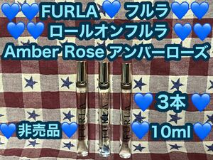 新品 レア FURLA フルラ ロールオンフルラ 3本 アンバーローズ Amber Rose 非売品 ノベルティ パルファム 香水　ロールオン オードトワレ