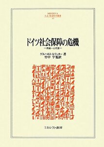 【中古】 ドイツ社会保障の危機 再統一の代償 (MINERVA人文・社会科学叢書)