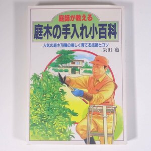 庭師が教える 庭木の手入れ小百科 人気の庭木79種の美しく育てる技術とコツ 采田勲 日本文芸社 1998 単行本 園芸 ガーデニング 植物