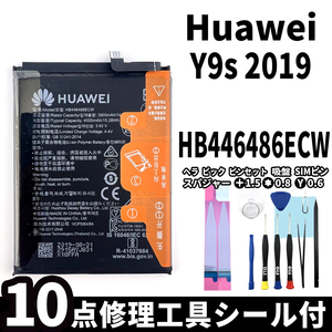 純正同等新品!即日発送! Huawei Y9s 2019 バッテリー HB446486ECW 電池パック交換 内蔵battery 両面テープ 修理工具付