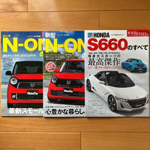 モーターファン別冊 ホンダ S660のすべて N-ONEのすべて　3冊セット