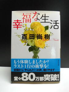 幸福な生活 百田尚樹