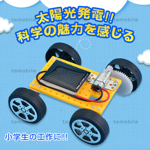 工作キット ソーラーカー 自由研究 夏休み 冬休み 小学生 図工 DIY 制作 組み立て簡単 ソーラー 理科 科学 おもちゃ 手作り 子供 トイ