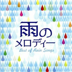 雨のメロディー　ＢＥＳＴ　ＯＦ　ＲＡＩＮ　ＳＯＮＧＳ／（オムニバス）,アリス,ＲＣサクセション,五輪真弓,稲垣潤一,イルカ,岩崎宏美,大