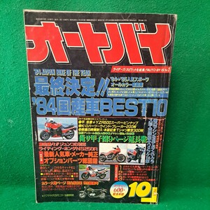 オートバイ誌 1984年10月号 