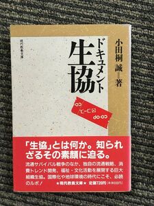 　ドキュメント生協 (現代教養文庫) / 小田桐 誠