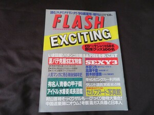 FLASH EXCITING 1995年8月31日 水谷リカ 高瀬千夏 鈴木紗理奈 