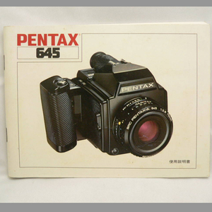 PENTAX ペンタックス 645 使用説明書 管理D62