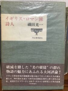 イギリス・ロマン派詩人　磯田光一　帯函　初版第一刷　書き込み無し美品