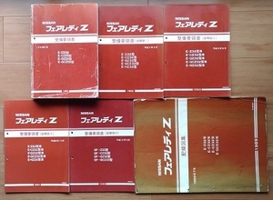 フェアレディ Z　Z32系　整備要領書(本編＋追補Ⅰ+Ⅱ+Ⅲ+Ⅳ)＋配線図集　計6冊セット　FAIRLADY Z　古本・即決・送料無料　管理№ 4832