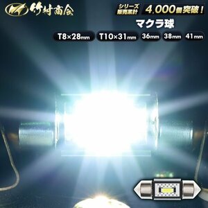 【T8×28mm1個売り】 12v 24v led マクラ球 T8×28 ホワイト まくら球 星マーカー 室内灯 角マーカー トラック ハイエース 竹村商会