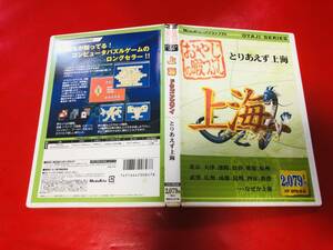 おやじの暇つぶし 上海ドラゴンズアイ とりあえず上海 お得品！！大量出品中！！