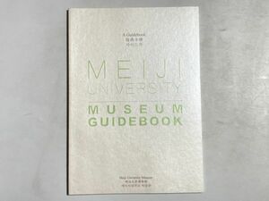Meiji University museum guidebook 明治大学博物館常設展示図録 2021年 英語・中国語・韓国語併記