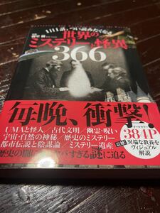 1日1話、つい読みたくなる世界のミステリーと怪異366