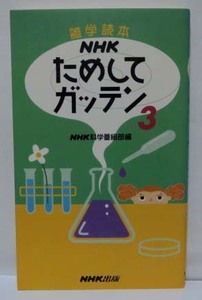 雑学読本 NHK ためしてガッテン　3　◆NHK 出版