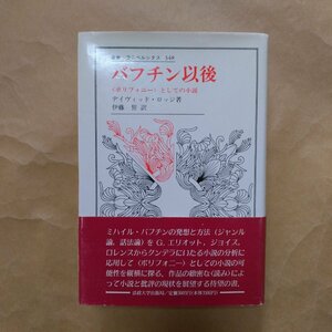 ●バフチン以後　〈ポリフォニー〉としての小説　ロッジ著　伊藤誓訳　叢書ウニベルシタス　法政大学　1992年　404p　定価3605円