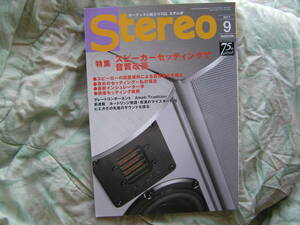 ◇Stereo ステレオ 2017年9月号 ■スピーカーセッティングで音質改善　長岡菅野江川アクセサリ無線ラジオ管球MJ潮HIVI金田