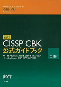 [AF22091303SP-2005]新版 CISSP CBK公式ガイドブック [単行本] アダム・ゴードン、 笠原 久嗣【監訳】、 井上 吉隆【監訳