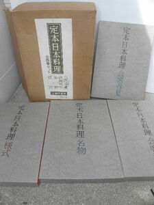 定本日本料理 全4巻セット 主婦の友社 / 和食 名物 会席 懐石 郷土料理 料理 レシピ