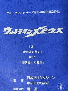 ウルトラマンメビウス 決定稿 円谷プロダクション 台本 第31話「仲間達の想い」第32話「怪獣の使いの遺産」ウルトラマン 台本 脚本 本 レア