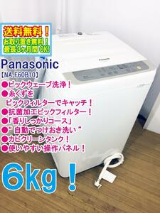 ◆送料無料★ 中古★Panasonic ６kg ビックウェーブ洗浄!! 抗菌加工ビッグフィルター! 洗濯機【◆NA-F60B10】◆Y0U