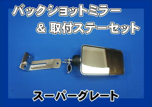 スーパーグレート用 バックショットミラー FUJI：大　 メッキ ＆ 取付ブラケットセット