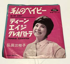 ◎レコード EP 赤盤 弘田三枝子 私のベイビー ティーンエイジクレオパトラ JP-5264 シングル盤