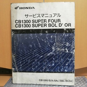 ホンダ CB1300 SUPER FOUR スーパーフォア/ボルドール サービスマニュアル SC54 CB1300SF 整備書修理書5775