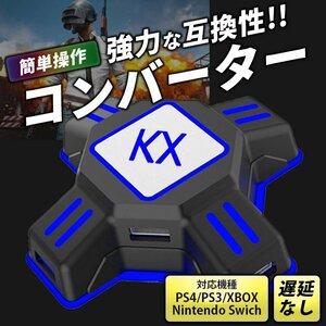 KXアダプター ゲームコンバーター 接続アダプター ゲーミング キーボード マウス コントローラー USB apex switch ps4 mts-125