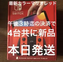 新品 Nintendo Switch 有機ELモデル マリオレッド 4台 即発送