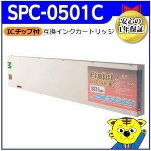 1年保証付 SPC-0501C SS21《シアン》ミマキ 互換インクカートリッジ 溶剤インク（国内製造）