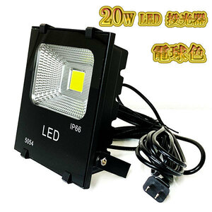 LED投光器 20w 照明 ライト 3m配線 AC100V仕様 200w相当 2000lm 電球色 3台