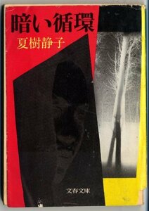 【中古】 暗い循環 (文春文庫 (184‐8))