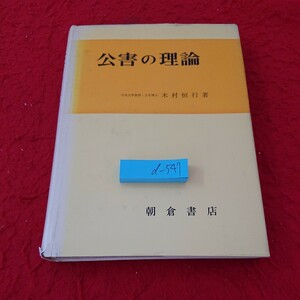 d-547 公害の理論 木村恒行 著 大気汚染 水質汚染 騒音 熱力学の解説 など 朝倉書店 昭和48年発行※6 