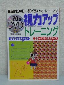 視力アップトレーニング DVDで視力アップ3Dイラストで視力アップ 主婦の友生活シリーズ ★ 眼筋強化 3Dイラスト 近視改善法 老眼 手術法