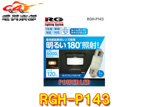 【取寄商品】RG(レーシングギア)RGH-P143ルームランプ/ラゲッジランプT10×31・T8×29兼用ホワイト6000K車検対応(1個入り)