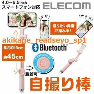 Z/新品/即決/ELECOM エレコム Bluetooth ブルートゥース 自撮り棒 ピンク 回転ホルダー式 iPhone スマートフォン 対応/P-SSBRPN/送料￥350