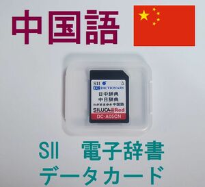 SEIKO 中国語 データカード DC-A05CN 小学館中日辞典・日中辞典 わがまま歩き旅行会話中国語