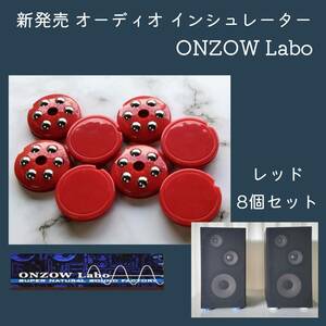 新発売 オーディオ インシュレーター 8個 セット オンゾウラボ ONZOW Labo 【 ジキッター7 】 レッド 音響効果 スピーカ 音質 向上