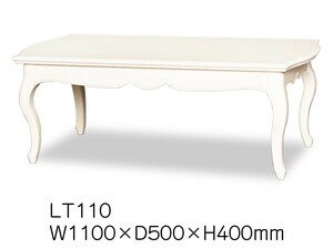 TOKAI KAGU/東海家具工業 FleurWH フルールWH リビングテーブル LT110 メーカー直送商品 設置込