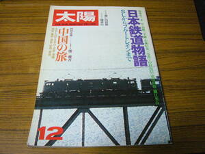 ●太陽　1978年12月号　No.188　　特集：日本鉄道物語