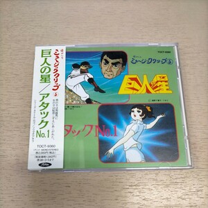 巨人の星 / アタックNo.1 懐かしのミュージッククリップ 5 帯付◎中古/再生未確認/ノークレームで/現状渡し/テレビアニメ/廃盤