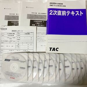 2020年 TAC 中小企業診断士 2次直前 DVDセット